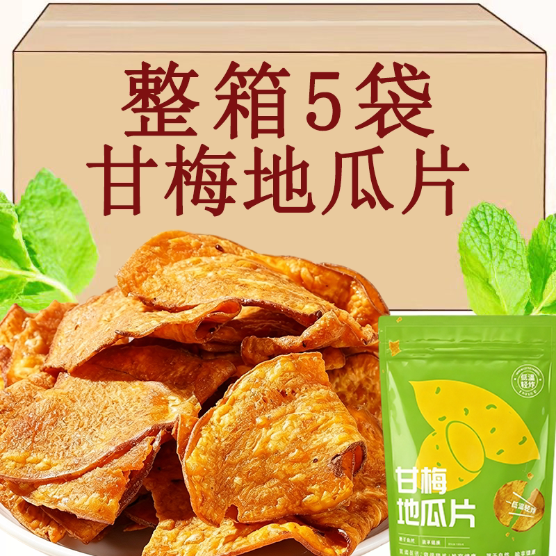 甘梅地瓜片原切红薯片即食番薯网红解馋宿舍饱腹小零食官方旗舰店