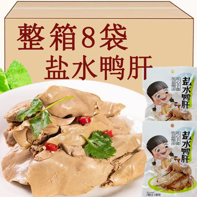 盐水鸭肝开袋即食熟食卤味五香凉拌下酒小菜追剧夜宵解馋鸭货零食,零食/坚果/特产,鸭肉零食,淘宝优惠券,粉丝福利购,淘宝优惠卷