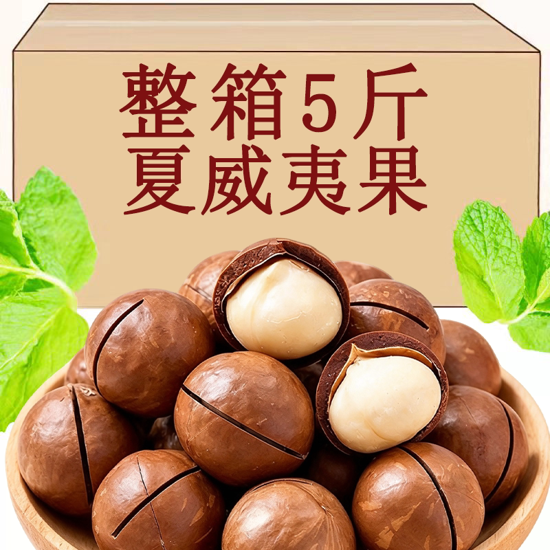夏威夷果整箱批发5斤果干果仁奶油味坚果散装年货零食官方旗舰店