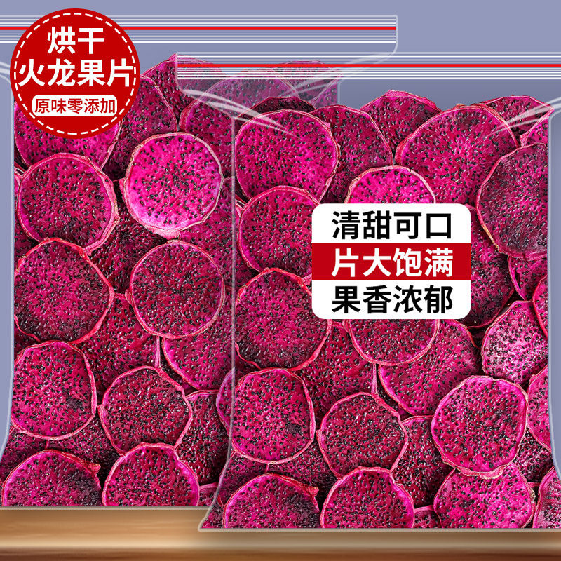 火龙果干片500g天然烘干红心火龙果片水果干烘焙即食零食散装泡水