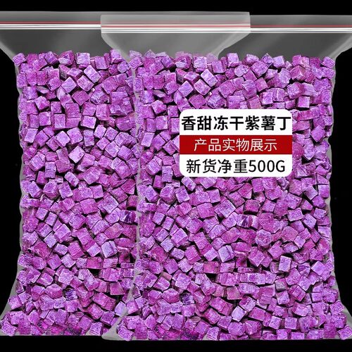 冻干紫薯丁颗粒无添加烘焙装饰
