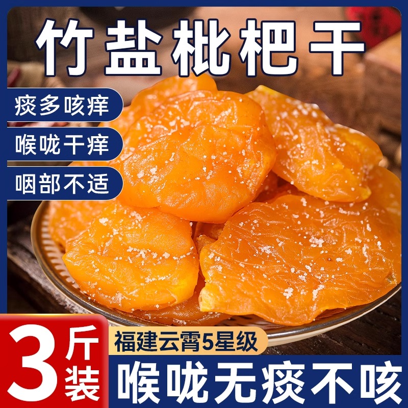 竹盐枇杷干500g云霄批杷正品