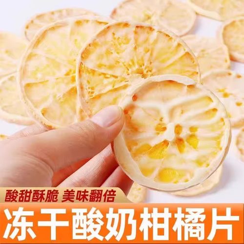 冻干酸奶柑橘片水果片孕妇零食