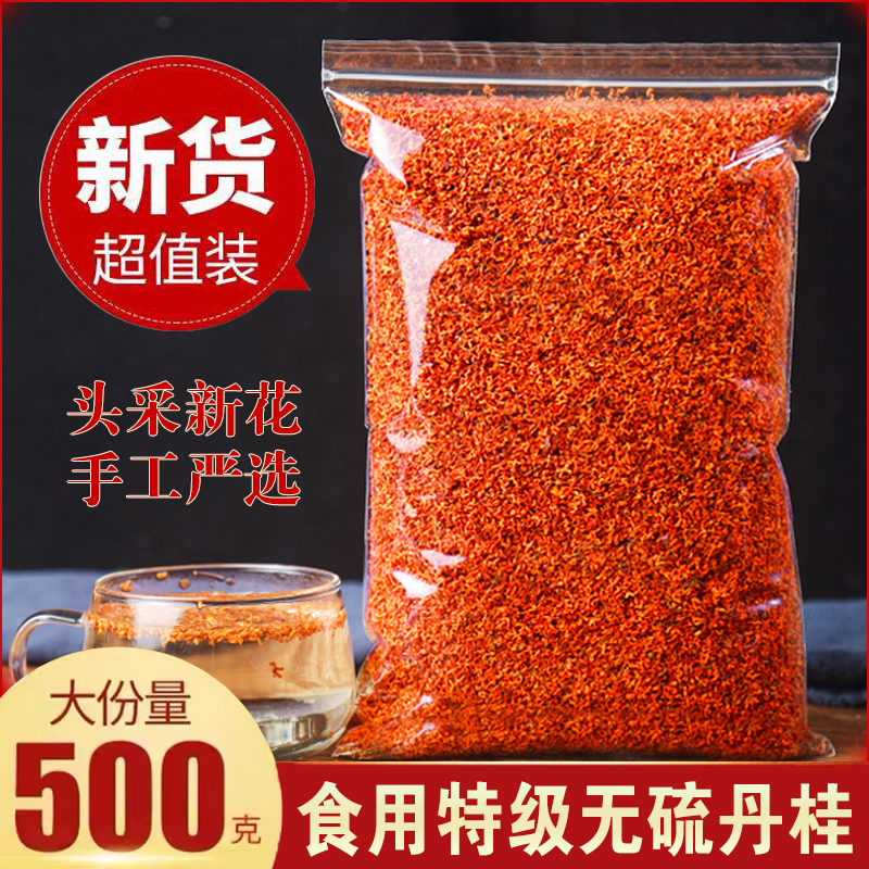 精选红桂花干花500g桂林丹桂花浓香型桂花红茶食用泡酒红桂花茶