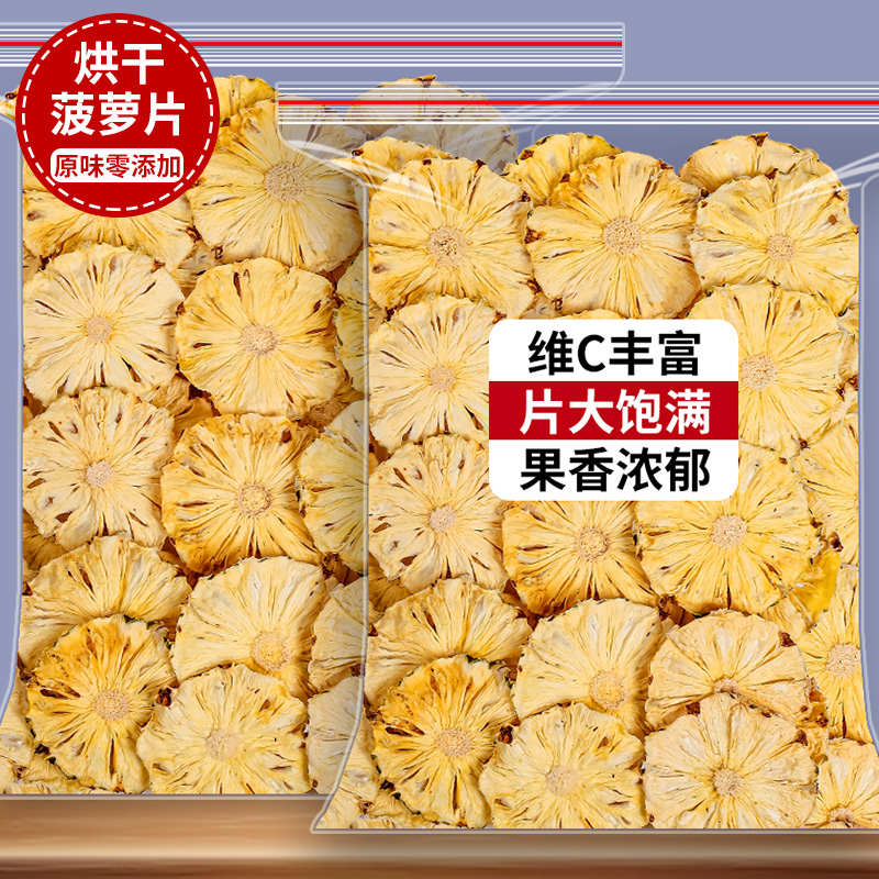 菠萝片干500g凤梨干片蛋糕烘焙装饰夏日饮品纯手工天然无糖水果干
