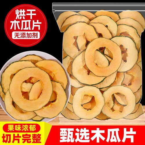 烘干木瓜片天然水果干泡水