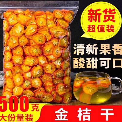 金桔干零添加500g泡水新鲜