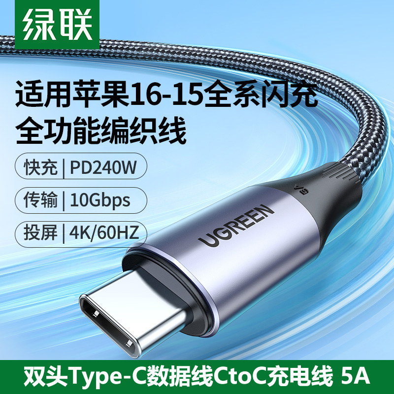 绿联全功能双头Type-C数据线PD快充USB3.2Gen音视频投屏显示器适用苹果16iPhone15手机ipad平板Mac笔记本安卓