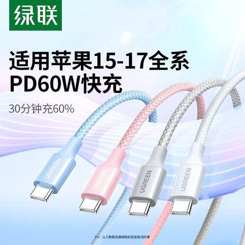 绿联Type-C数据线适用苹果充电线