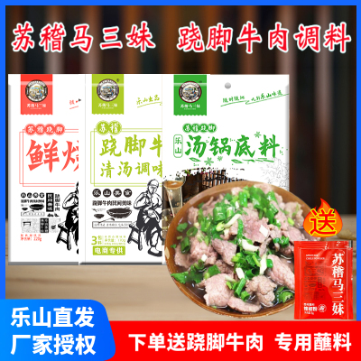 乐山苏稽马三妹翘脚牛肉清汤底料