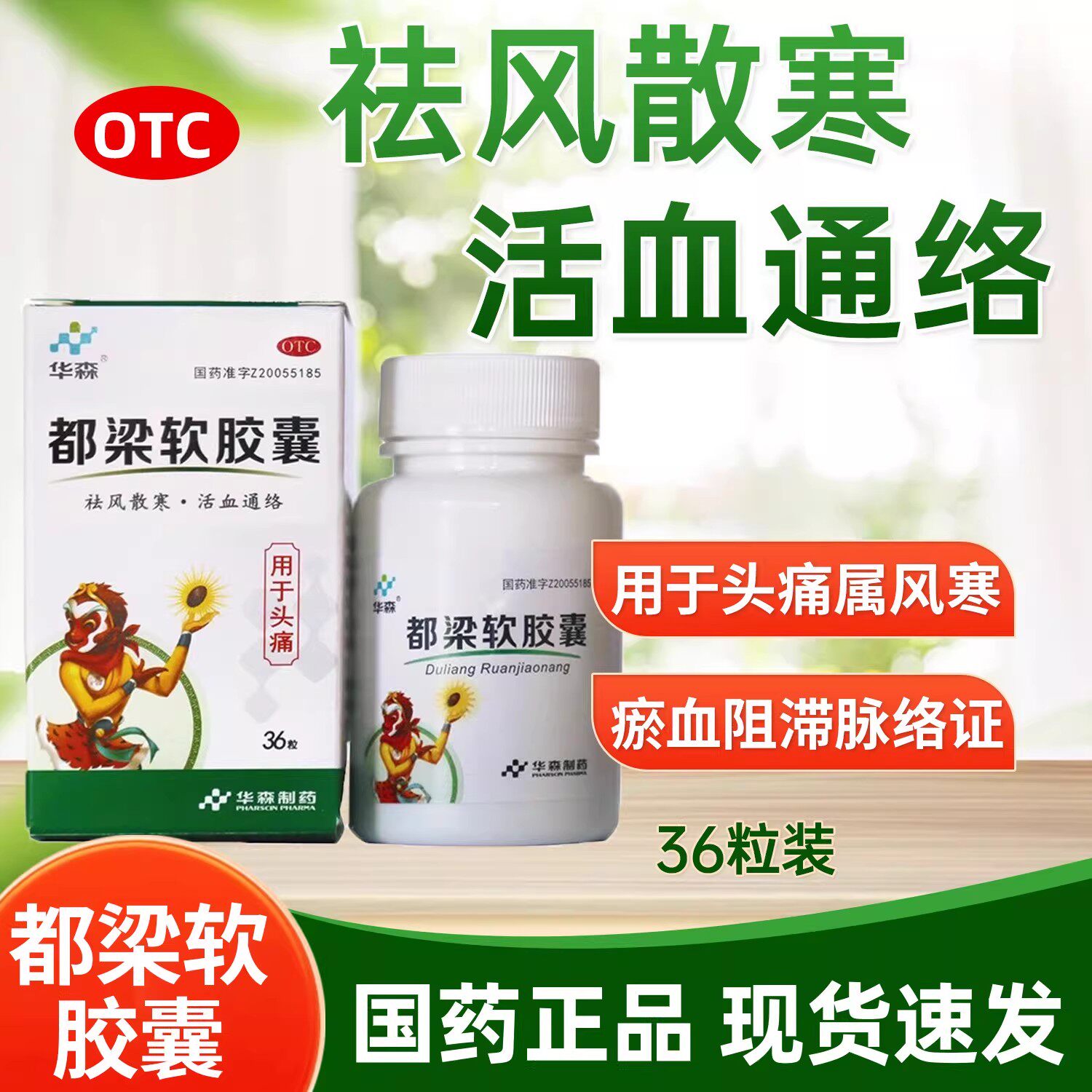华森都梁软胶囊0.54g*36粒/盒头痛头胀头刺痛祛风散寒