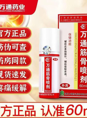 万通筋骨喷剂60ml关节颈椎腰间喷雾万通喷剂外用搽剂
