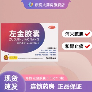 海鹤 左金胶囊 0.35g*18粒 泻火疏肝 和胃止痛 肝火犯胃 呕吐酸水