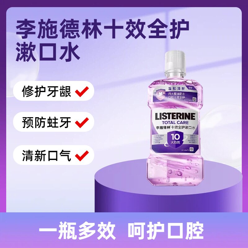 李施德林十效全护含氟漱口水清洁口腔清新口气减口臭