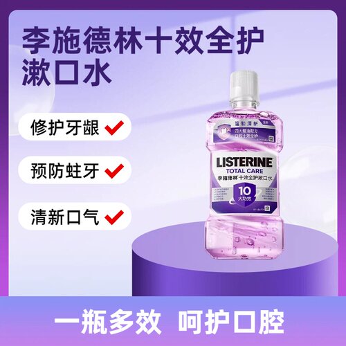 李施德林漱口水清洁口腔清新