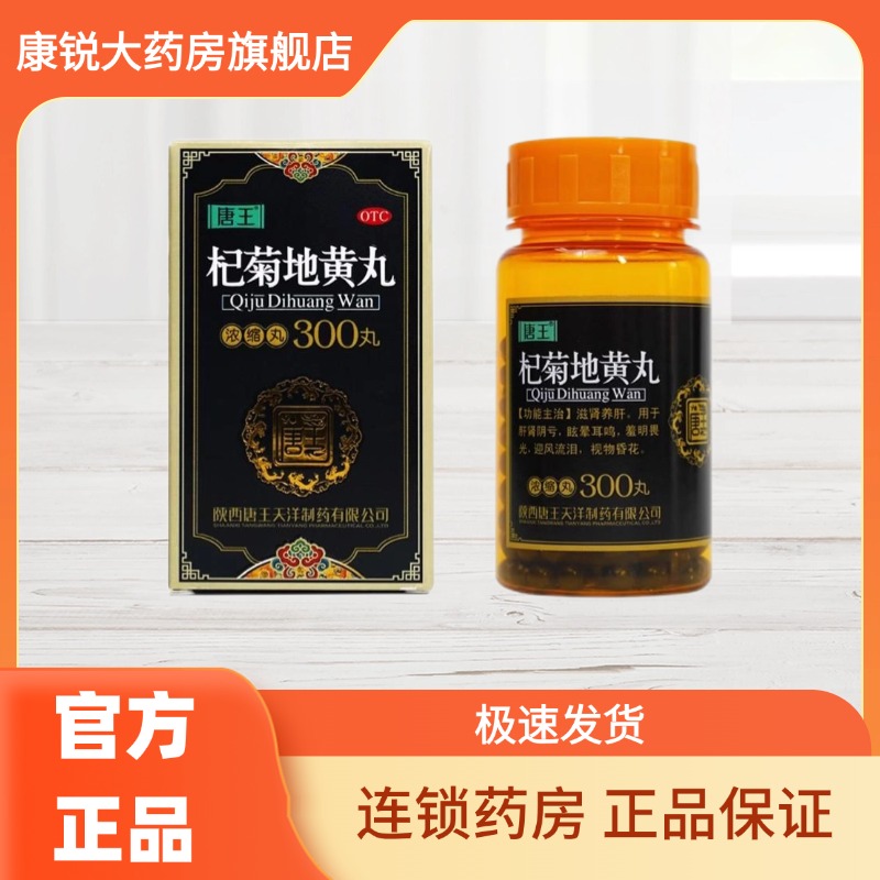 唐王 杞菊地黄丸300丸滋肾养肝肝肾阴亏迎风流泪视物昏花眩晕耳鸣