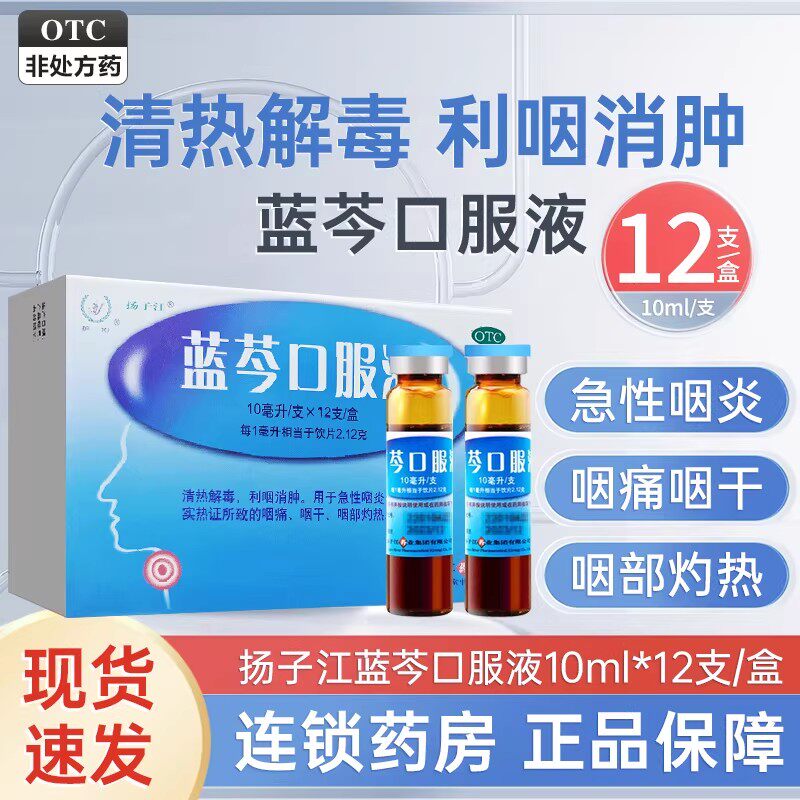 扬子江蓝芩口服液10ml*12支/盒感冒咳嗽清热解毒利咽咽喉痛咽炎