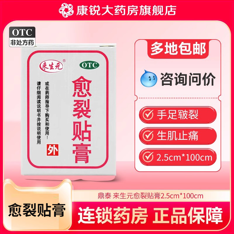 【来生元】愈裂贴膏1卷/盒