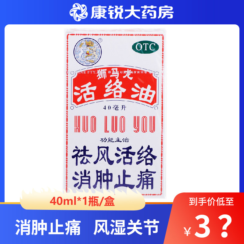 狮马龙活络油40ml香港港版消肿止痛风湿关节跌打损伤wj