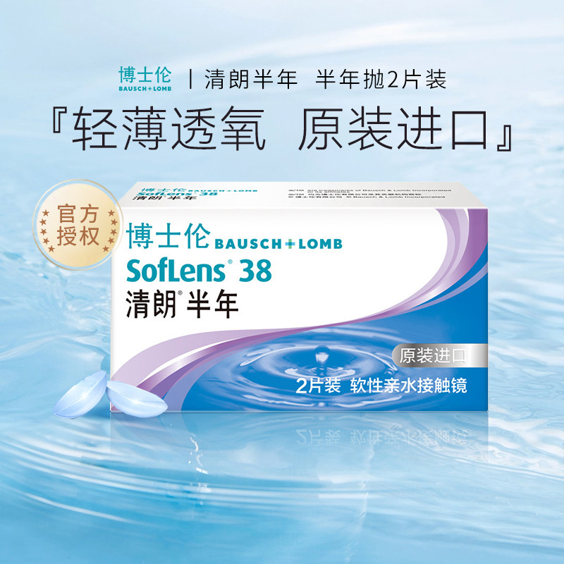 博士伦原装进口清朗半年抛2片装