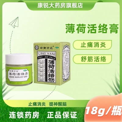 【岭南万应】薄荷活络膏18g*1瓶/盒