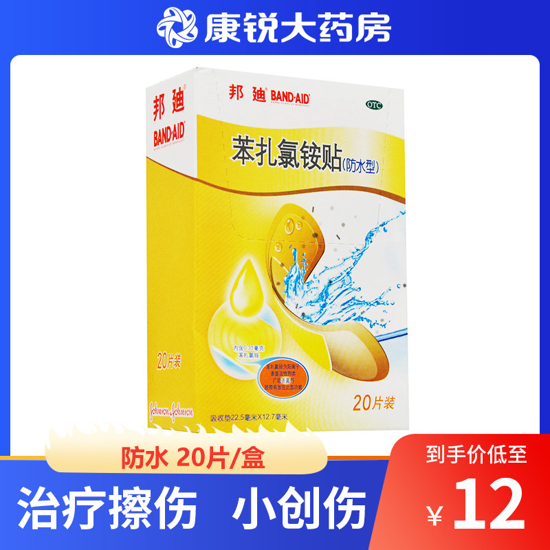 单盒10/盒】邦f苯扎氯铵贴20片防水透气创可贴擦伤透气止血邦迪