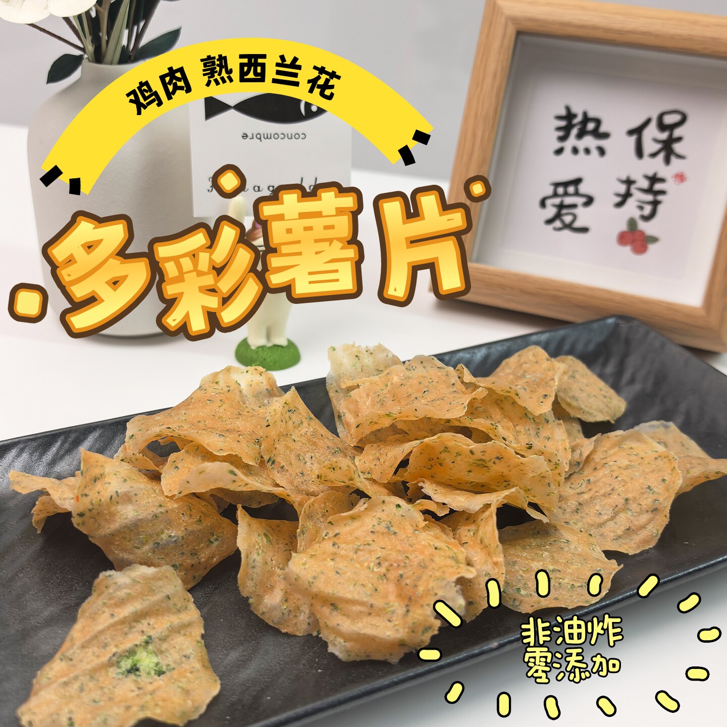 手工自制宠物零食鸡胸肉胡萝卜西兰花薯片柯基泰迪成幼犬奖励训练