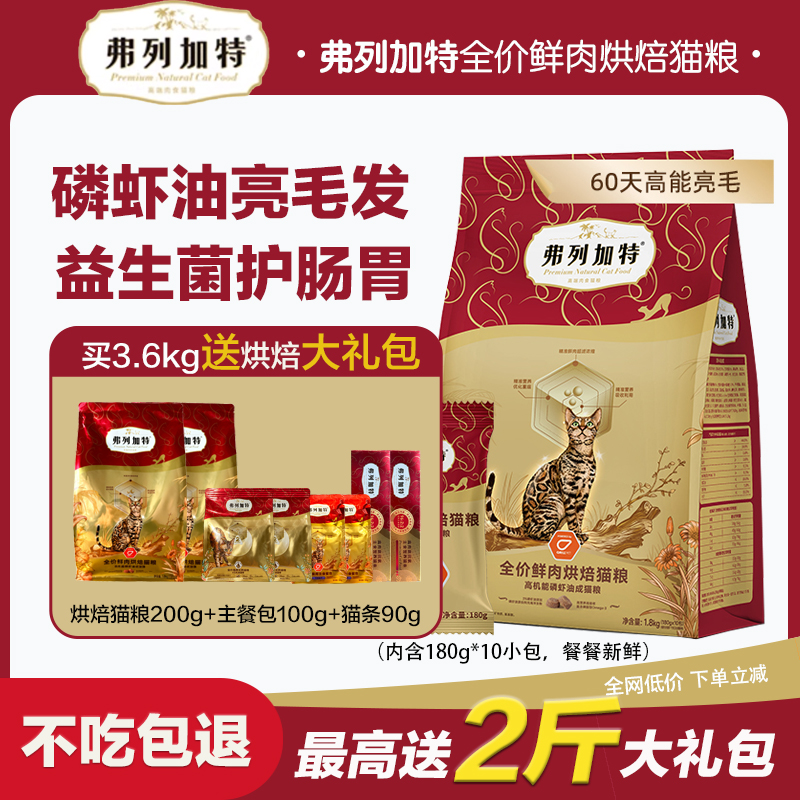 弗列加特全价烘焙鲜肉幼成猫猫粮