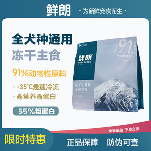 鲜朗狗粮冻干鸡肉鸭肉无谷零食幼犬成犬全阶段鲜郎生骨肉试吃300g