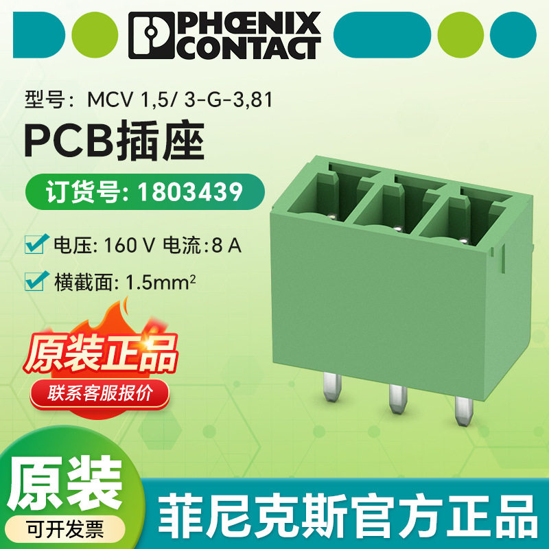 菲尼克斯原装pcb插座 MCV 1,5/ 3-G-3,81 - PCB插座 1803439