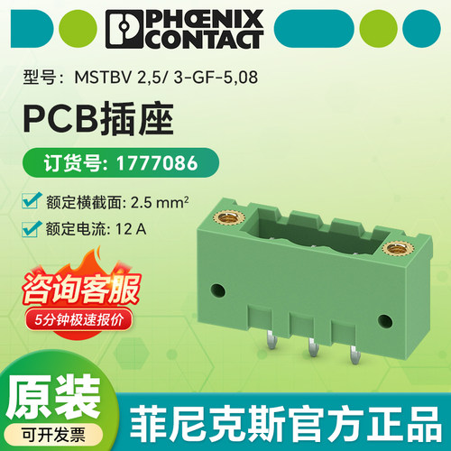 现货菲尼克斯原装 PCB插座1777086 MSTBV 2,5/ 3-GF-5,08针式插头