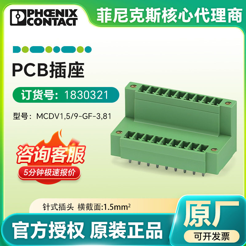 德国菲尼克斯电气1830321 PCB插座MCDV 1,5/ 9-GF-3,81针式插头