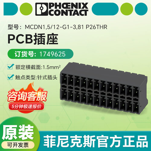 德国菲尼克斯凤凰电气1749625 PCB插座MCDN 1,5/12-G1-3,81 P26TH