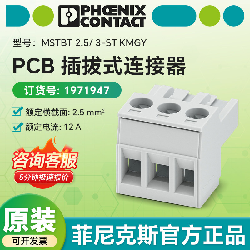 德国菲尼克斯原装1971947 PCB插拔式连接器 MSTBT 2,5/ 3-ST KMGY