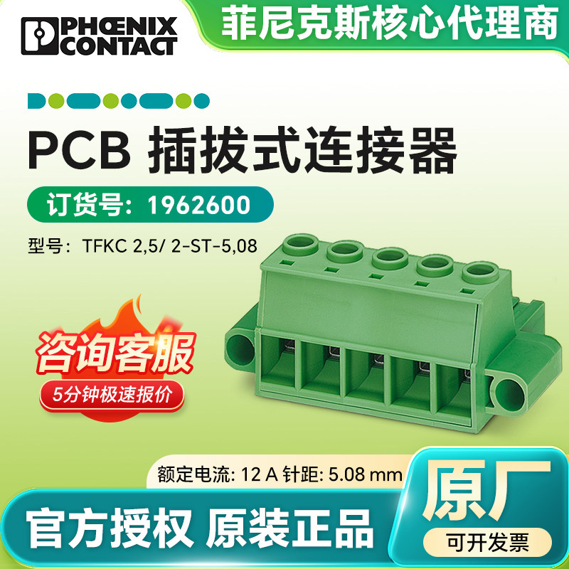 德国菲尼克斯原装 1962600 PCB插拔式连接器 TFKC 2,5/ 2-ST-5,08