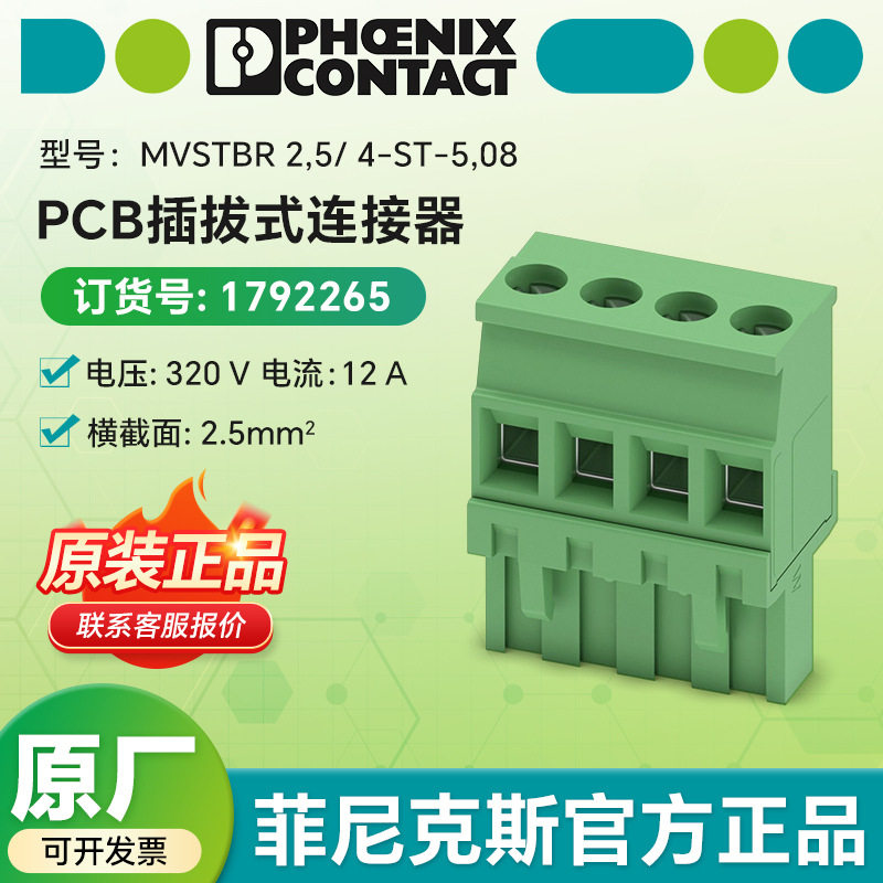 菲尼克斯电气MVSTBR 2,5/ 4-ST-5,08 - PCB 插拔式连接器 1792265