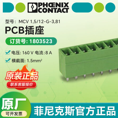 菲尼克斯原装pcb插座 MCV 1,5/12-G-3,81 - PCB插座 1803523