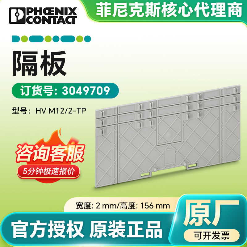 菲尼克斯原装正品 挡板工业端板隔板 HV M12/2-TP现货供应3049709