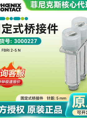 德国菲尼克斯(凤凰)原装 固定式桥接件FBRI 2-5N 3000227官方授权