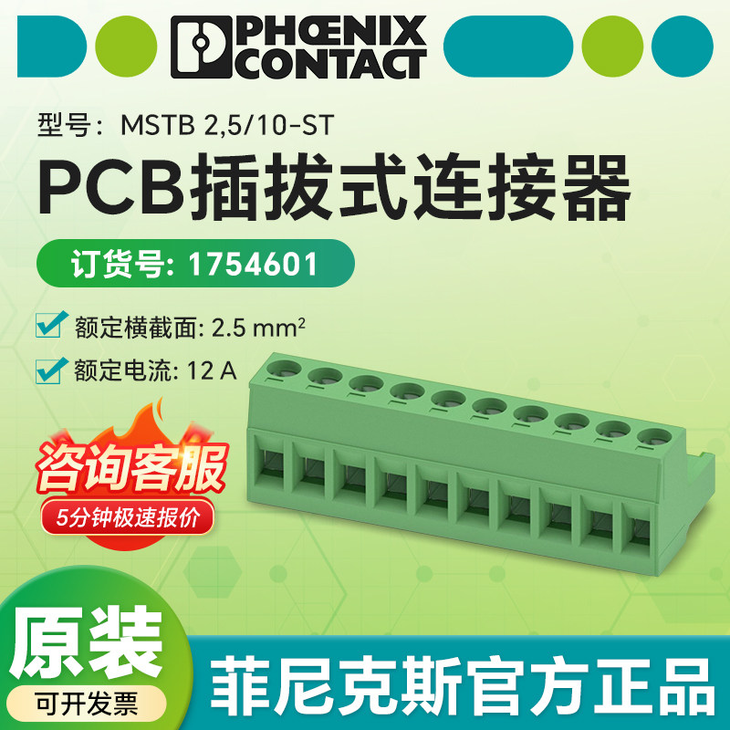 菲尼克斯1754601 PCB插拔式连接器MSTB2,5/10-ST直插式弹簧连接