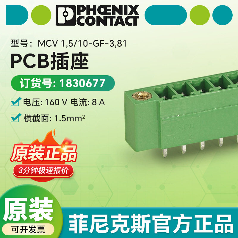 菲尼克斯原装pcb插座 MCV 1,5/ 3-GF-3,81 - PCB插座 1830677
