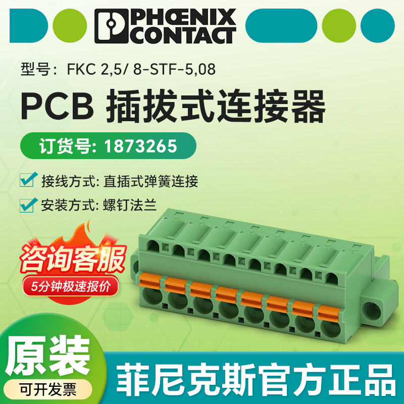 德国菲尼克斯原装1873265 PCB插拔式连接器 FKC 2,5/8-STF-5,08