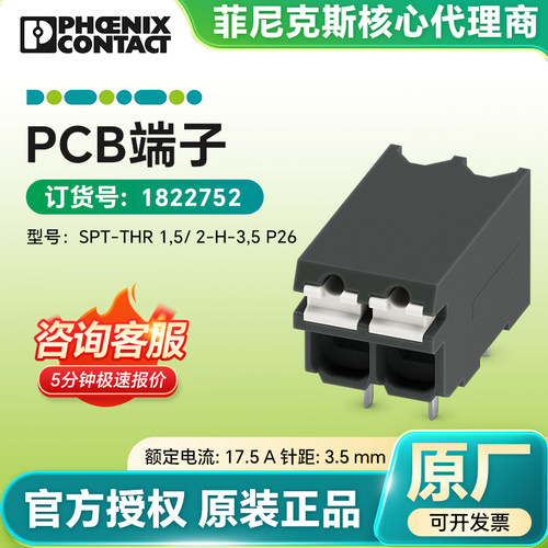 菲尼克斯原装  PCB端子1822752 SPT-THR1,5/2-H-3,5 P26直插式