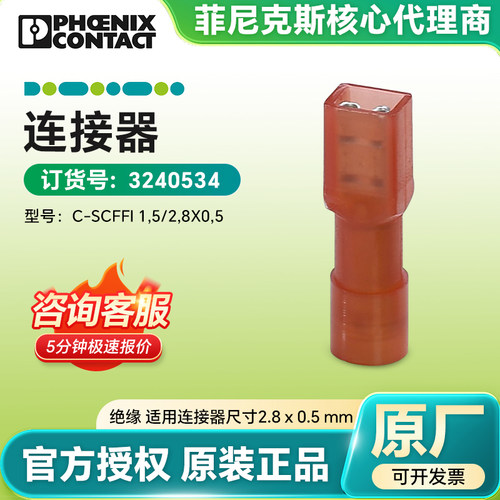 菲尼克斯原装3240534 连接器C-SCFFI 1,5/2,8X0,5官方授权正品