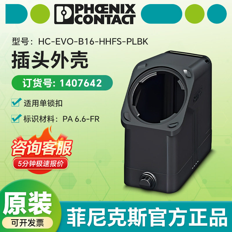 德国菲尼克斯原装 插头外壳1407642 HC-EVO-B16-HHFS-PLBK单锁扣