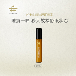 艾薇丹晚安曲精油睡眠喷雾10ml