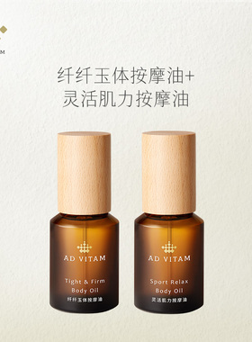 艾薇丹纤纤玉体按摩油60ml+灵活肌力按摩油60ml