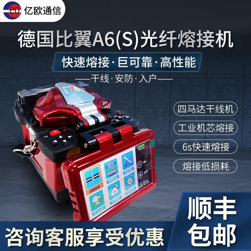 原装进口光纤熔接机德国比翼A6A6S 干线熔纤机 BY-A6皮线光纤热熔