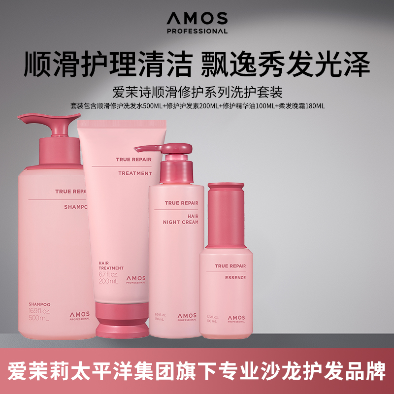 AMOS爱茉诗顺滑修护柔和清洁顺滑修护烫染深度受损发质洗护套装