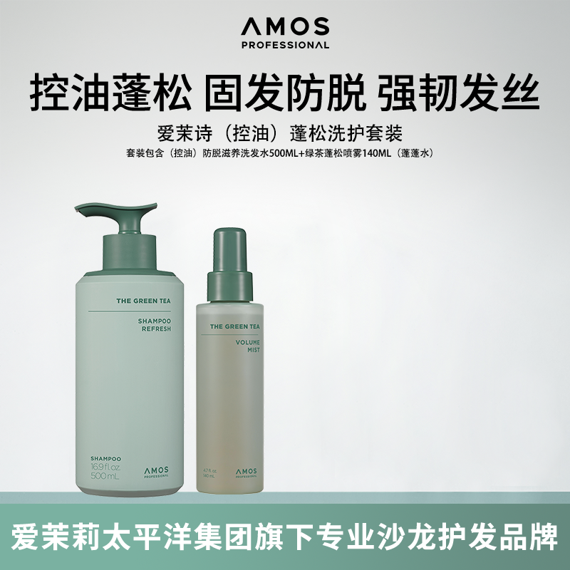 【店长推荐】AMOS爱茉诗(控油)蓬松洗发水绿茶蓬松喷雾蓬蓬水套装